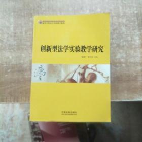 高等学校法学实验教学系列：创新型法学实验教学研究