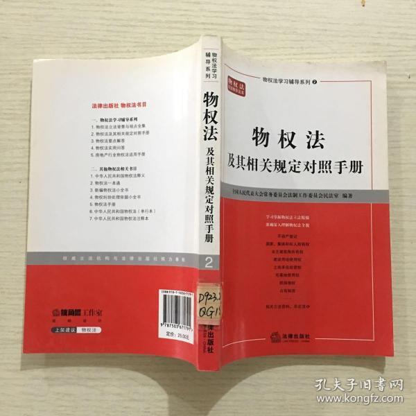 物权法及其相关规定对照手册——物权法学习辅导系列（2）