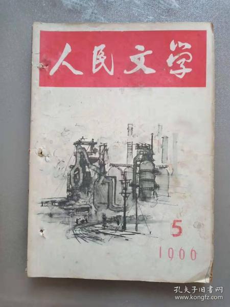 人民文学 1966.5