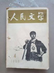 人民文学 1966.4