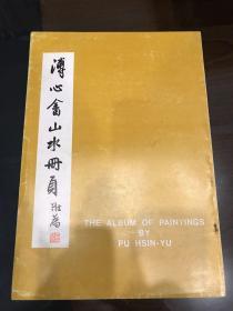 溥心畬山水册页 1973年 台北中国书画社