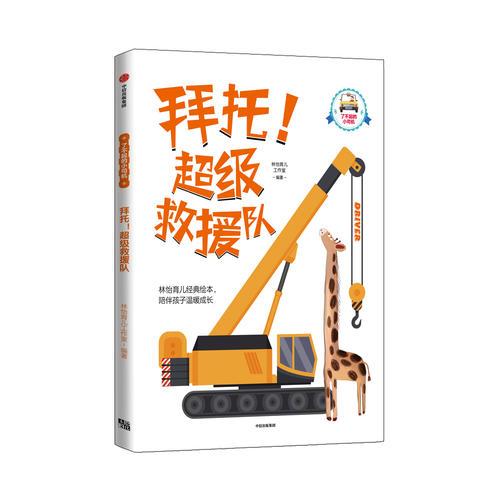 拜托！超级救援队