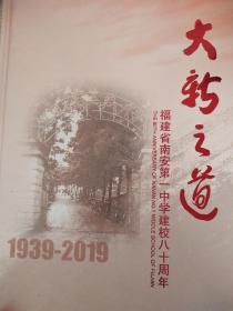 福建省南安—中学建校八十周年 1939-2019