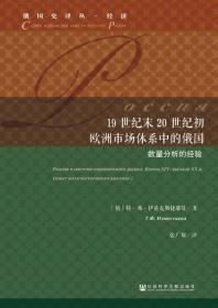 19世纪末20世纪初欧洲市场体系中的俄国    俄国史译丛·经济     [俄]特·弗·伊兹麦斯捷耶娃(Т.Ф.Изместьева) 张广翔 编