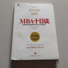 MBA十日读（第四版）