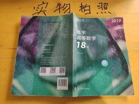 2019张宇高等数学18讲