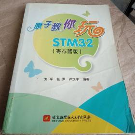 正版特价 原子教你玩STM32（寄存器版） 刘军、张洋、严汉宇 著  北京航空航天大学出版社