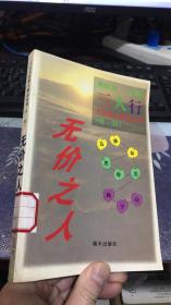 三人行名家散文精品系列 (第一辑) 大江逆行