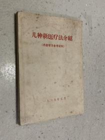 几种新医疗法简介  1969年