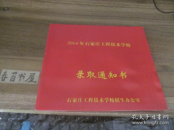 2014年石家庄工程技术学校‘录取通知书’【空白】