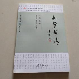 大学书法/大学通识教育系列教材，高等教育“十一五”省级规划教材