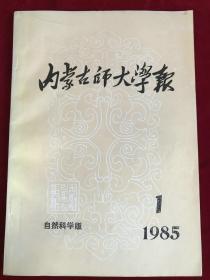 内蒙古师大学报1985-1（自然科学版）