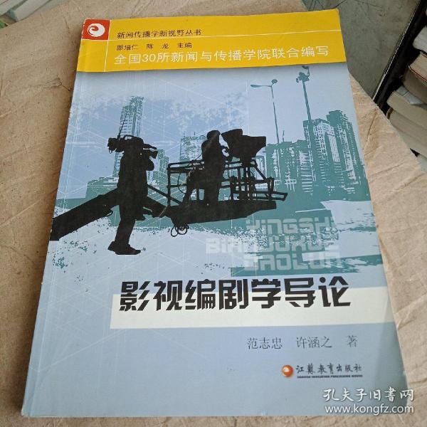 正版特价   现货  影视编剧学导论  范志忠 许涵之  著 邵培仁 陈龙  江苏教育出版社