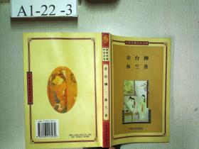 章台柳 林兰香——中国古典文学名著