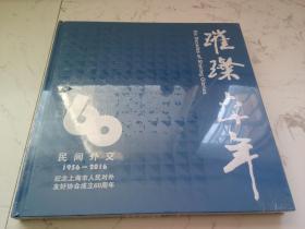 民间外交璀璨六十年：纪念上海市人民对外友好协会成立60周年（全新未拆封）