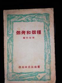 《烤烟和烟种》 周如勃编，冀南区农林局印，1948年左右印（解放区种植烟草的经验，试种黄金叶的内容，解放区特有的草纸印刷）