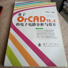 基于OrCAD16.3的电子电路分析与设计