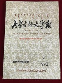 内蒙古师大学报1992-3（自然科学汉文版）