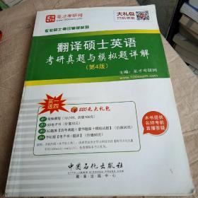 专业硕士考试辅导系列 翻译硕士英语考研真题与模拟考试（第4版）