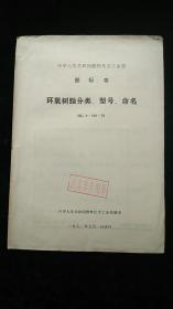 中华人民共和国燃料化学工业部部标准 环氧树脂分类、型号、命名HG2-742-72