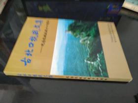 古北口抗战文集——纪念长城抗战七十周年【杜垏明、郑洞国、黄杰、侯镜如等多位抗日名将撰文】