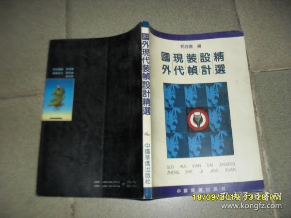 国外现代装帧设计精选[7品16开馆藏书口水渍皱褶严重1992年1版1印2000册181页铜版纸彩印图集]46329