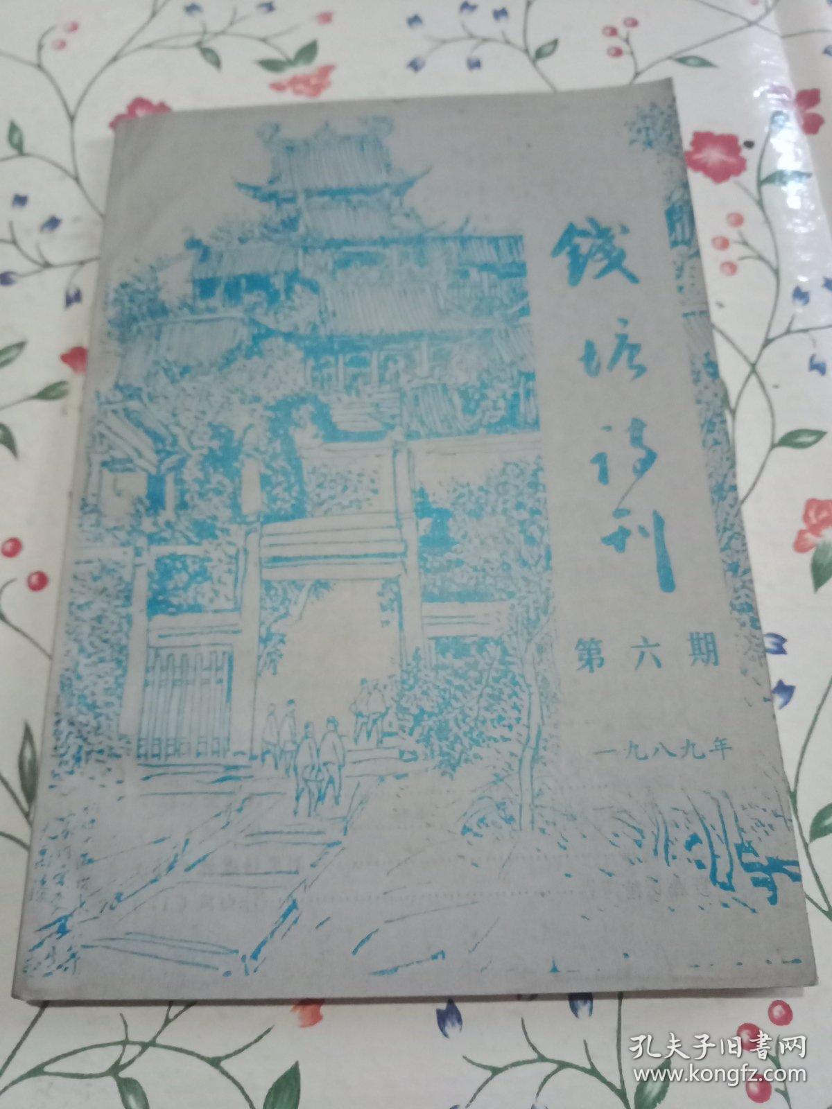 点击查看原图 钱塘诗刊 第六期