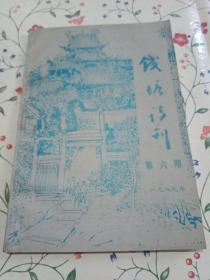钱塘诗刊 第六期