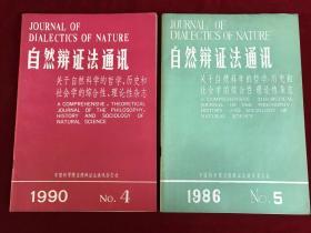 自然辩证法通讯1986-5,1990-4两本