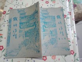钱塘诗刊 第六期