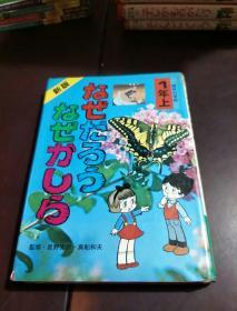 なぜだろうながかしろ 理科の学校 1年上