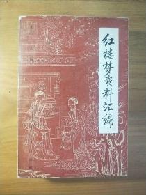 红楼梦资料汇编（1版1印）