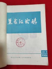 黑龙江发酵增刊（1981/1、1981/2、1981/3、3本钉一起）【16开本见图】E1