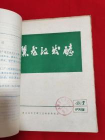 黑龙江发酵增刊（1981/1、1981/2、1981/3、3本钉一起）【16开本见图】E1