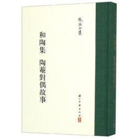 和陶集  陶庵对偶故事（张岱全集 精装  全一册 钤印据张岱印蜕摹刻的“张岱之印”和“陶庵”二印）