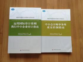 中小会计师事务所质量控制指南和运用国际审计准则执行中小企业审计指南（2本齐售）