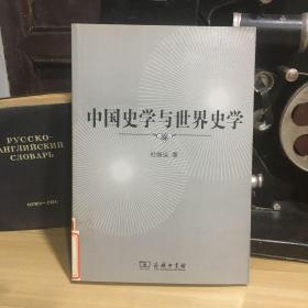 正版现货 中国史学与世界史学