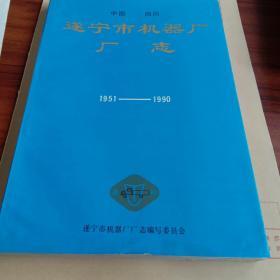 遂宁市机器厂厂志(1951-1990)