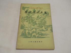苏轼诗词选注