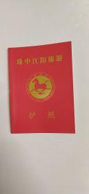 《珠中江阳旅游护照》（64开，彩色印刷，收录了珠海、中山、江门、阳江的景点打卡点）