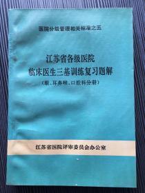 江苏省各级医院临床医生三基训练复习题解
眼、耳鼻喉、口腔科分册