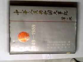 中华人民共和国大事记 1949~1989 中共中央宣传部宣传局，光明日报出版社，有发票