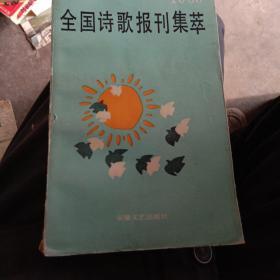 全国诗歌报刊集萃，1985