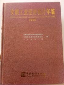 安徽工业经济统计年鉴~2005