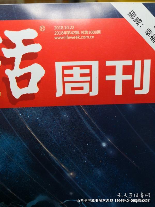 三联生活周刊2018年第42期