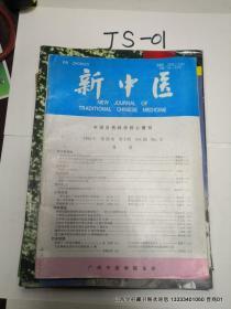 新中医1994年第9期