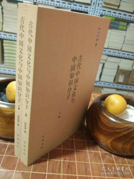 古代中国文化与中国知识分子 全2册 一版一印（包开发票！）