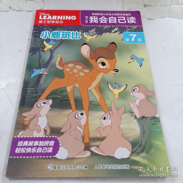 迪士尼我会自己读第7级小鹿斑比