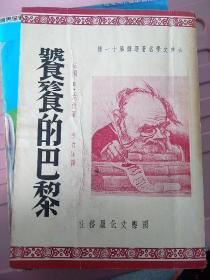 古典文学名著选译第十一种：饕餮的巴黎，是自然主义大师左拉的宏篇巨著《卢贡--玛卡尔家族》中的第三部，小说中反映出的一个贯穿西方现代主义文学的主题-异化。”“现代派文学中的异化，一般来说，只是指在高度物化的世界里人的孤独感与被遗弃感，人与人之间感情上的冷漠与隔绝以及人在社会上的孤立无依，失去归宿”。 展现了小说中人物的命运如何在资本主义现代社会环境下的作用下走向异化，揭示了这种异化的根源