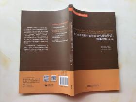 第二语言教育中的社会文化理论导论:叙事视角(第二版)  品好